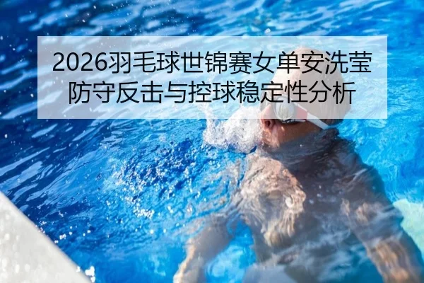 yu-mao-qiu-shi-jin-sai-nv-dan-an-xi-ying-fang-shou-fan-ji-yu-kong-qiu-wen-ding-xing-fen-xi-2-583.jpg