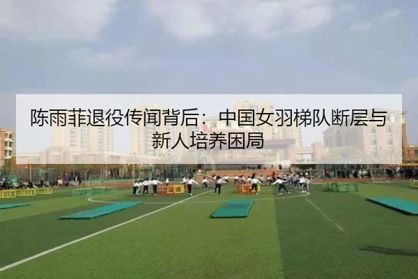 chen-yu-fei-tui-yi-chuan-wen-bei-hou-zhong-guo-nv-yu-ti-dui-duan-ceng-yu-xin-ren-pei-yang-kun-ju-2-909.jpg